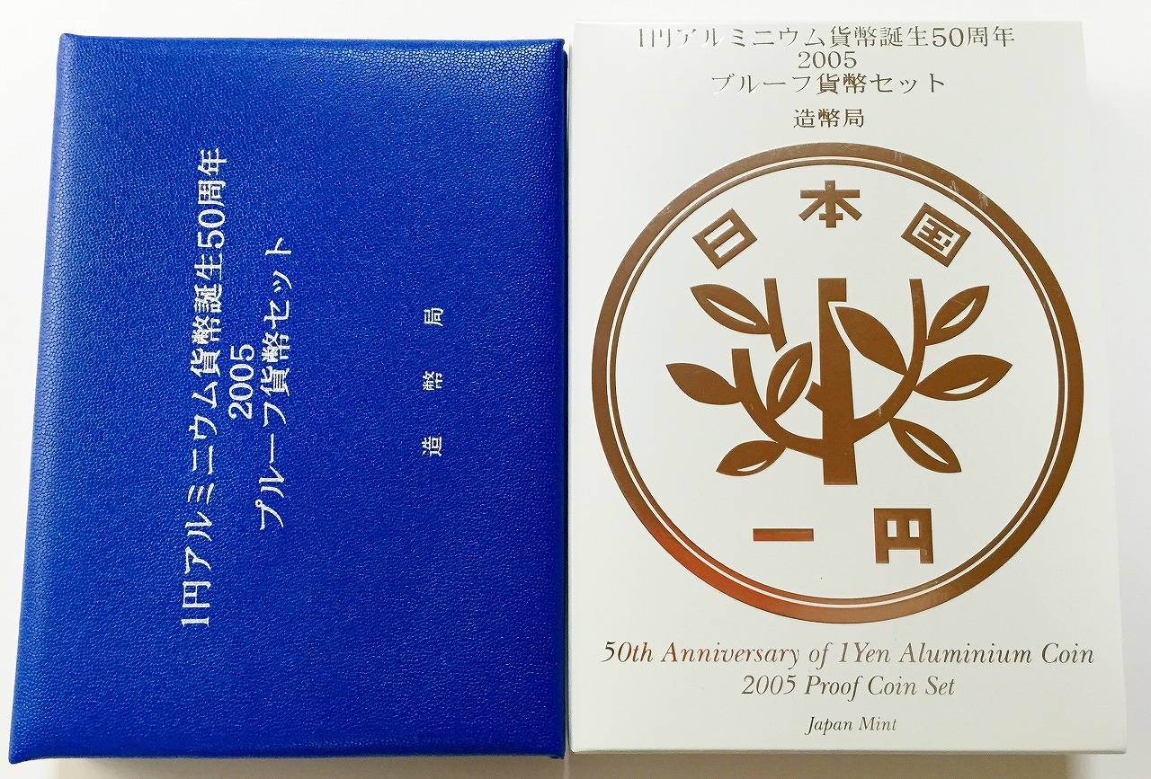 1円アルミニウム貨幣誕生 50周年 2005プルーフ貨幣セット・未使用