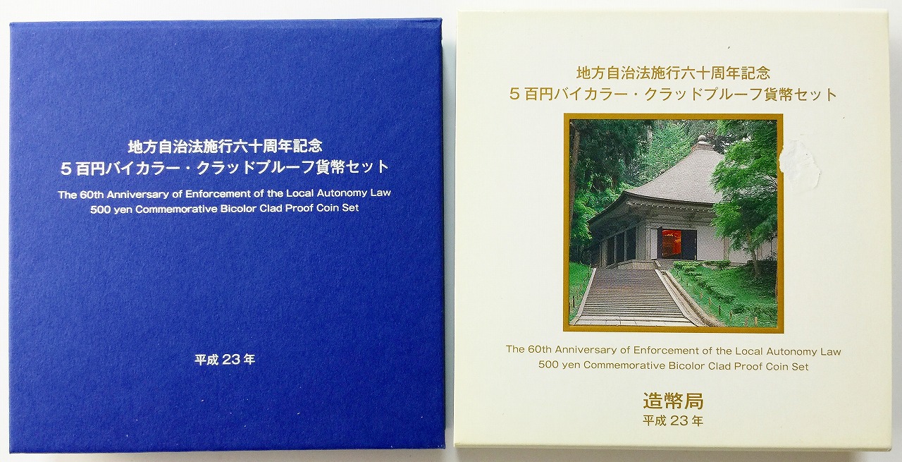 地方自治法施行60周年記念 500円プルーフ H23年 岩手県 | 収集ワールド