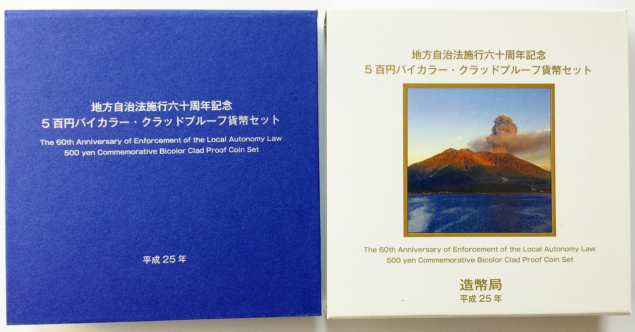 地方自治法施行60周年記念 500円プルーフ H25年 鹿児島県 | 収集ワールド