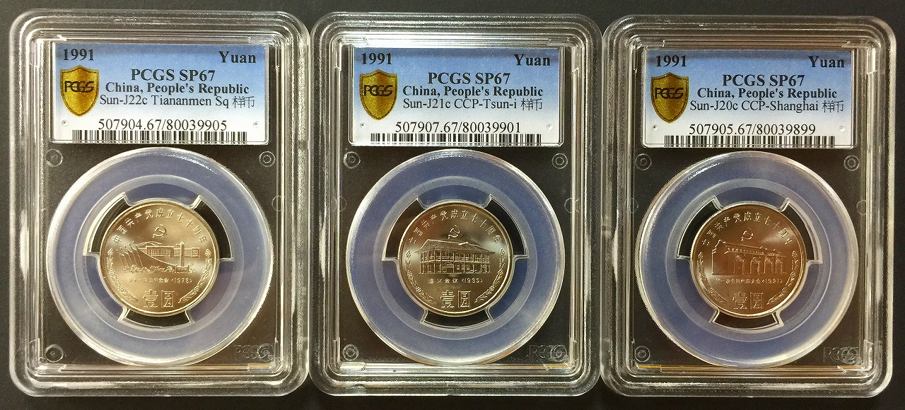 中国 1991記念貨幣 1元3枚セット PCGS社SP67 希少品 | 収集ワールド