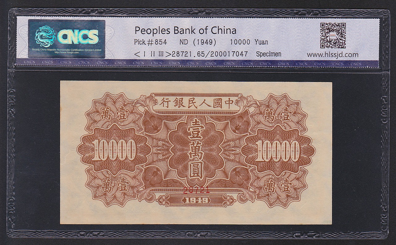 中国紙幣 1949年 第一版 10000圓 様票 CNCS 65EPQ | 収集ワールド