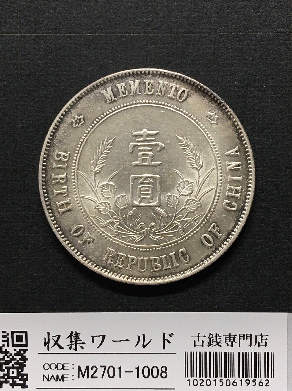 T*s様 【NGC鑑定済】壹圓銀貨 PF68中国中国硬貨 中国銅銭 古銭 渡来銭