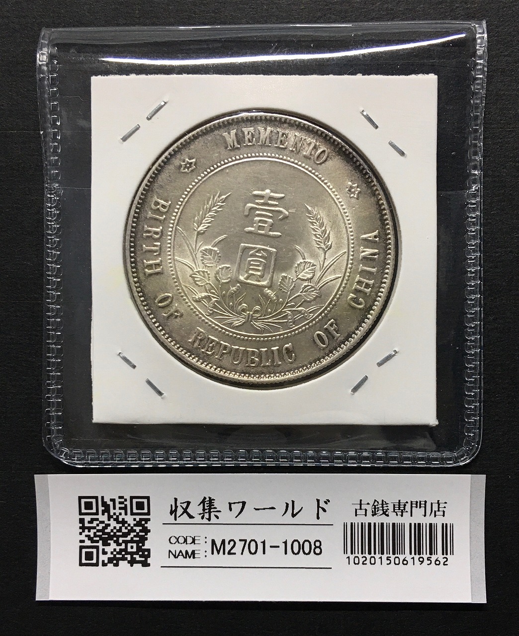 開国記念幣 壹圓 孫文像/1927年 中国近代銀貨/ トーン有り 未使用