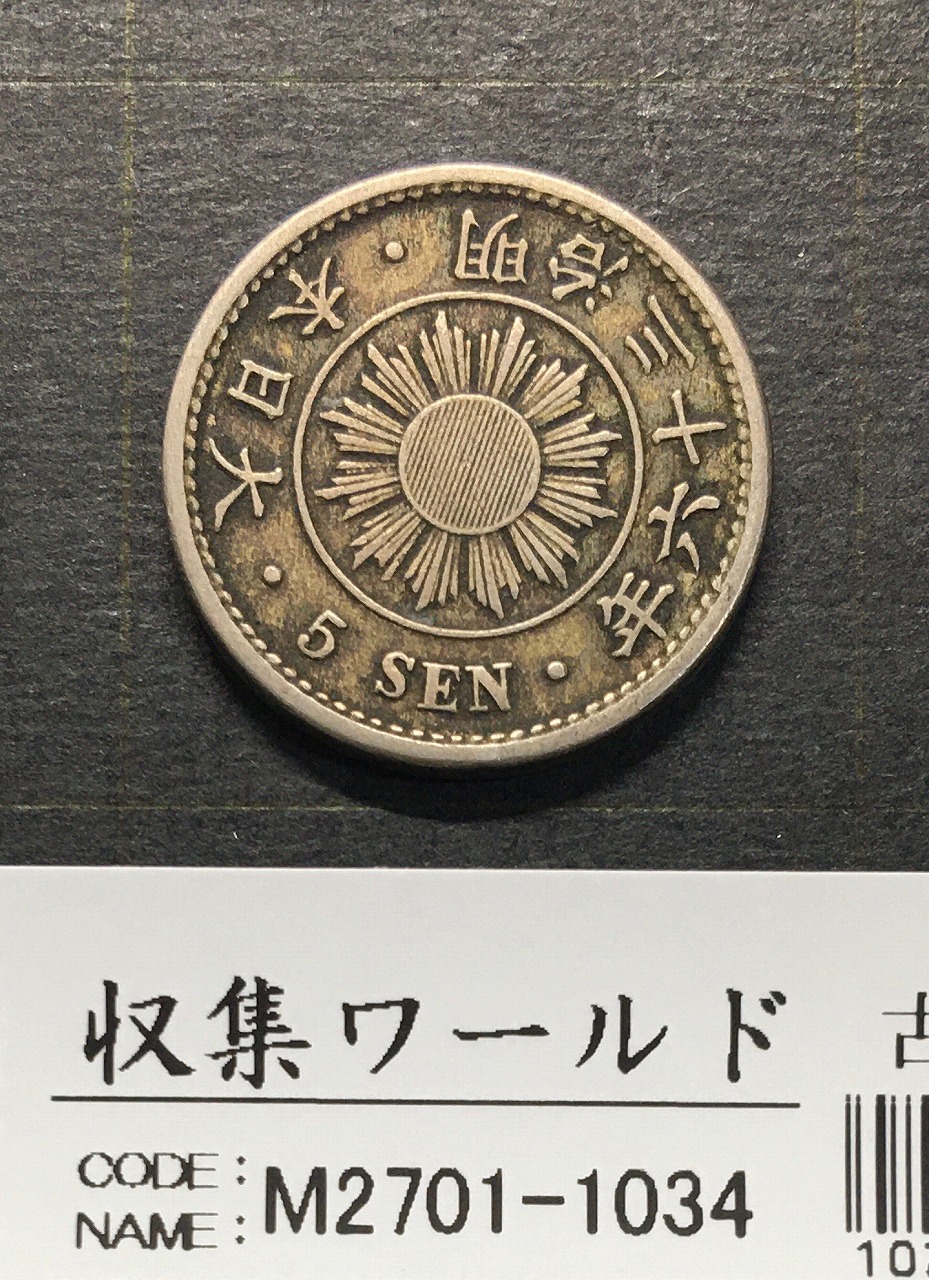 稲 5銭白銅貨/大特年 1903年(M36年銘) 近代貨幣/直径 20.6mm 美品
