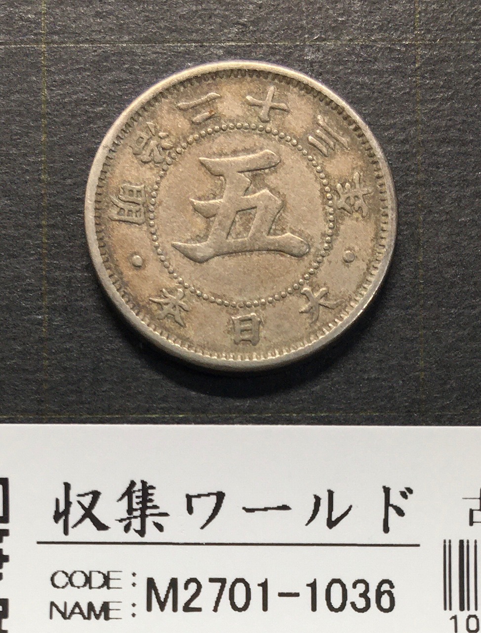 旭日 50銭銀貨 明治41年銘(1908年) 近代銀貨 旭日五十銭 美品 | 収集