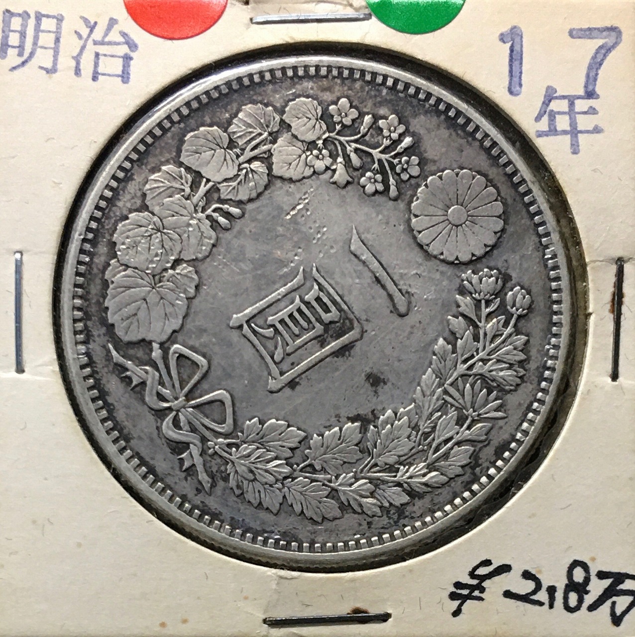 新1円銀貨(大型) 明治17年銘(1884年) 1圓銀貨/準特年 小クリーン/美品