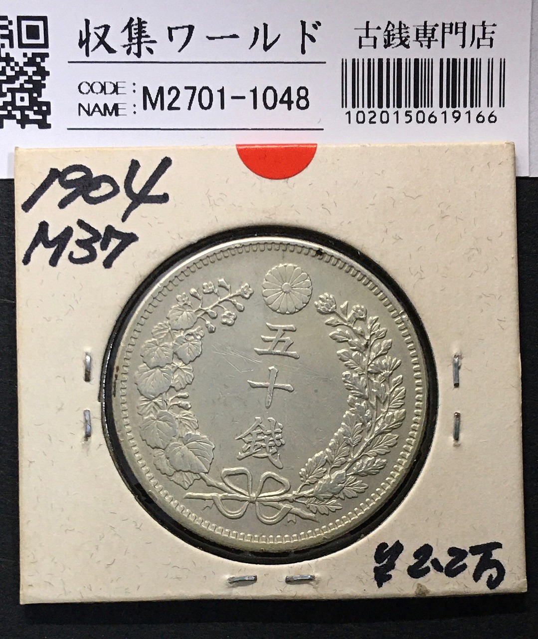 旭日竜 20銭銀貨 明治3年銘(1870年) 近代銀貨シリーズ/正銭 準未使用