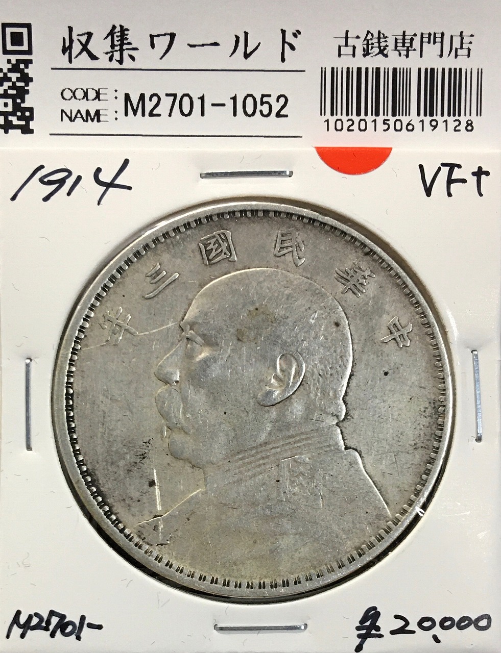 中国 壹圓銀貨 中華民国三年造/袁世凱造 中国近代銀貨 美品/VF | 収集