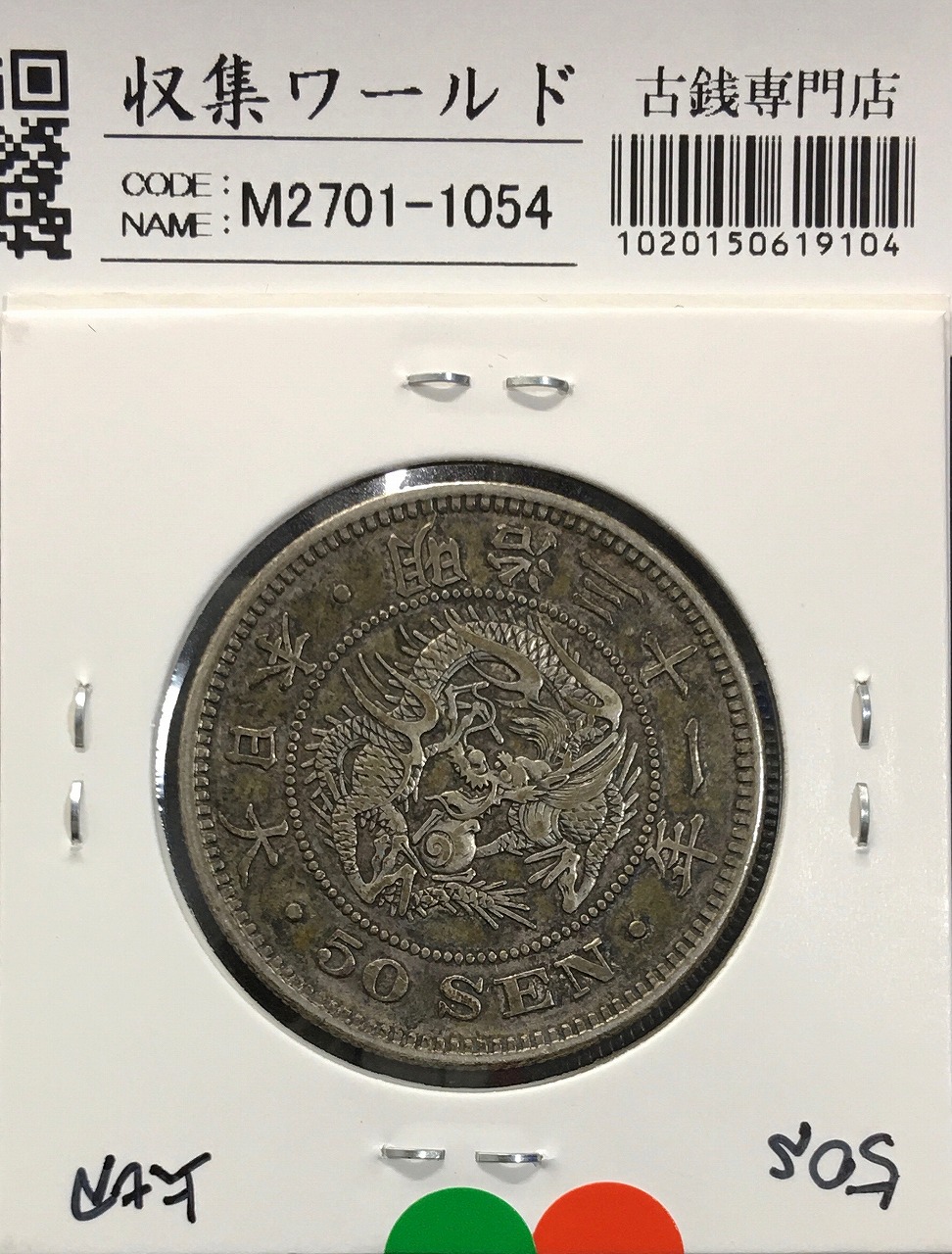 菊 5銭白銅貨 明治29年銘(1896年)/準特年 近代貨幣シリーズ 錆あり並品