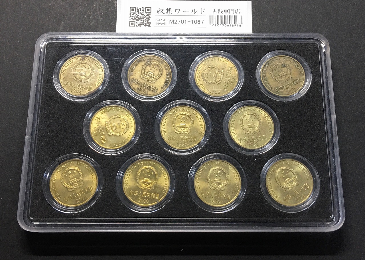 中国人民銀行 梅花 5角黄銅貨 1991年〜2001年銘 ケース入/11枚セット