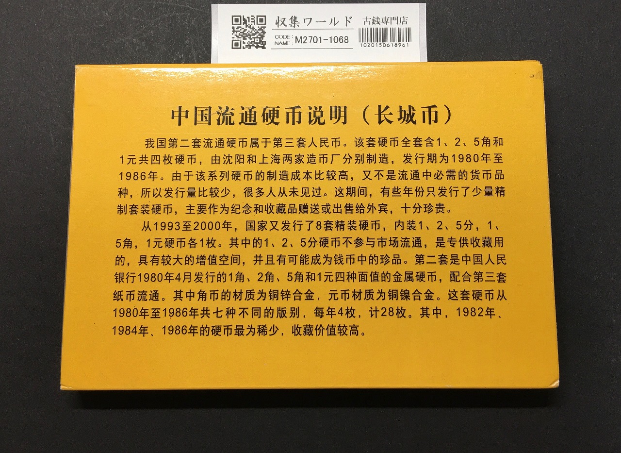 中国人民銀行 長城幣 1985年銘 1分/2分/5分/1角/5角/1元 計7枚セット