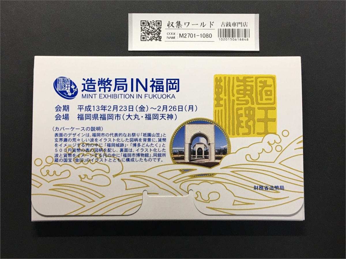 平成13年 貨幣セット 2001年銘 造幣局IN福岡/純銀メダル入り貨幣セット