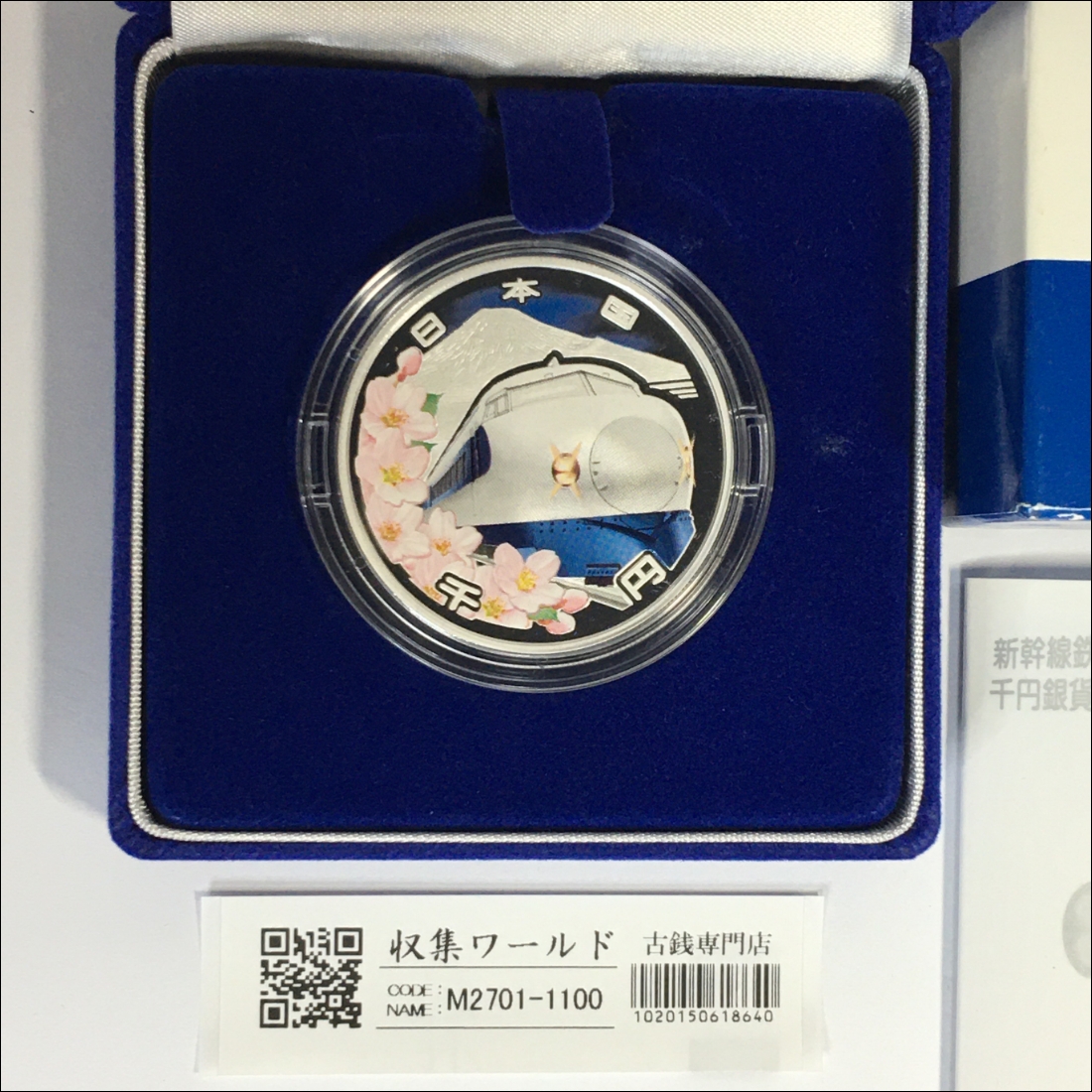 新幹線鉄道開業50周年記念 千円銀貨幣プルーフ貨幣セット/1000円銀貨