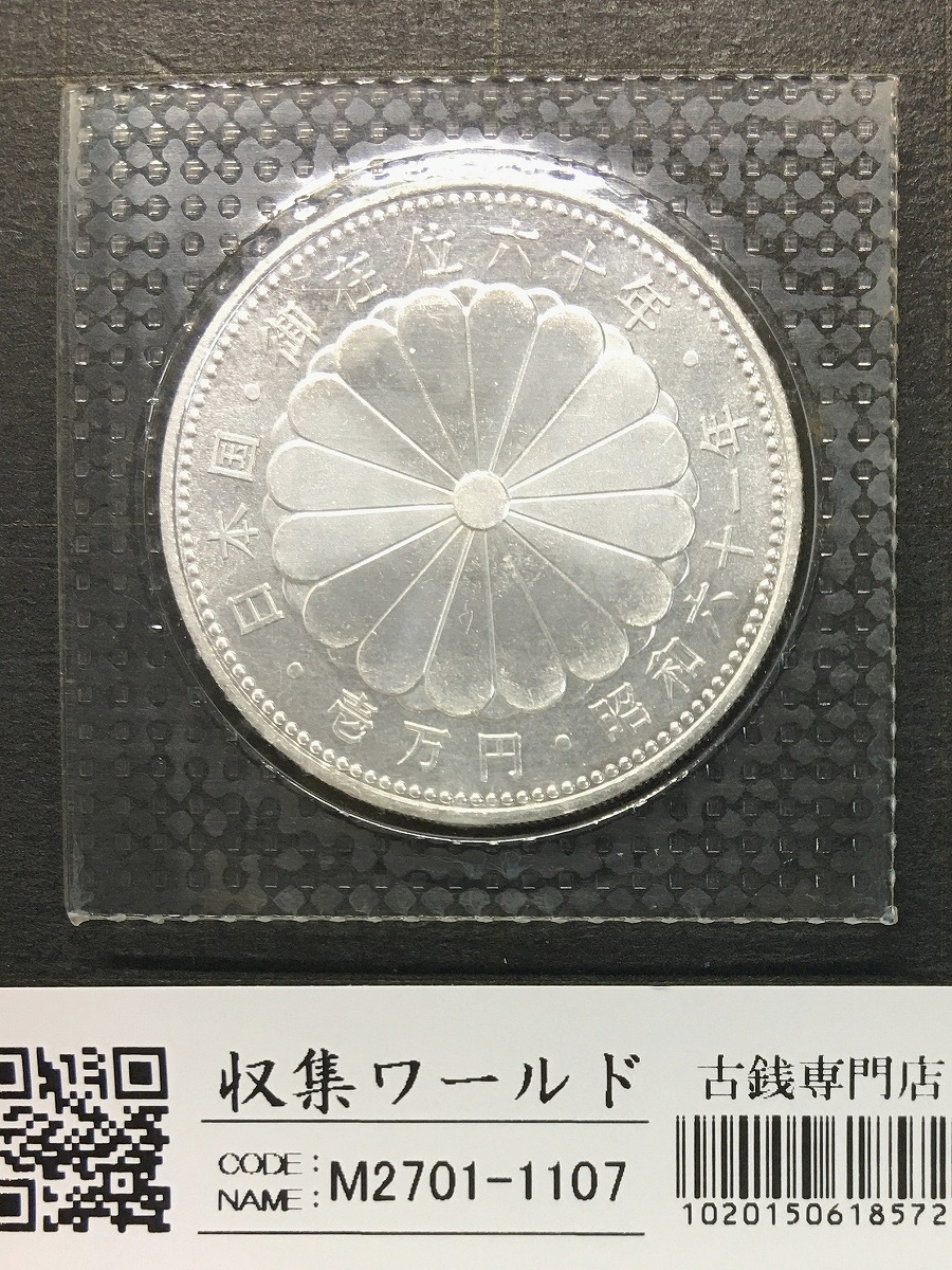 昭和天皇御在位60年記念 1万円銀貨 (昭和61年銘) ブリスターパック入