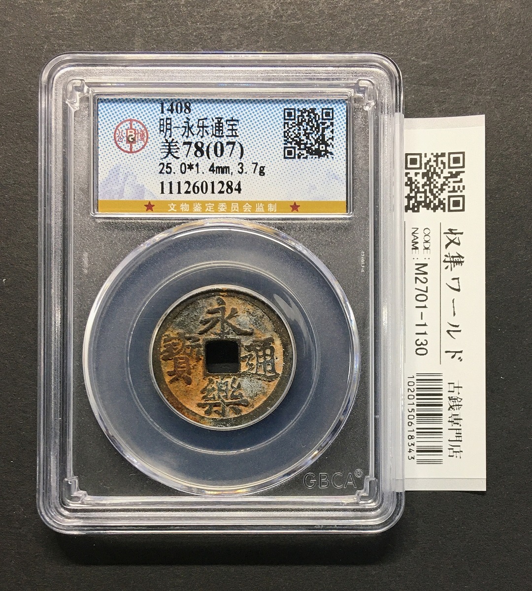 永楽通宝/渡来銭 1408年/官製鉄銭/中国明王朝 量目3.7g GBCA-美品