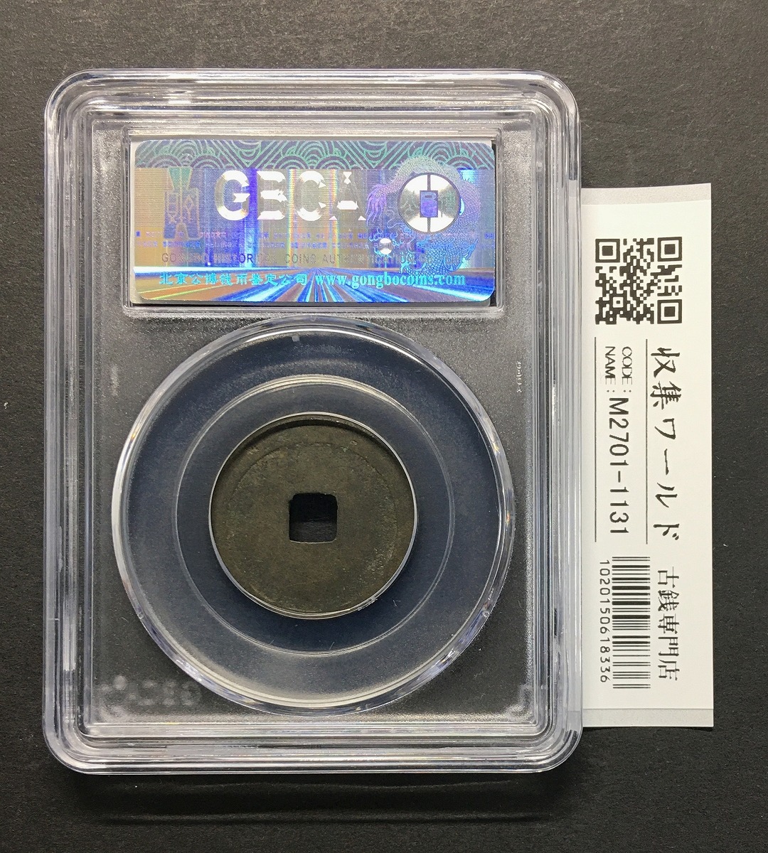 永楽通宝/渡来銭 1408年中国明王朝/官製鉄銭 量目3.7g GBCA鑑定品