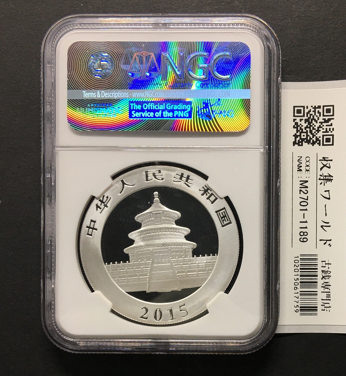 中国人民銀行 パンダ銀貨 10元プルーフ仕様 2015年銘 30g純銀 PCGS