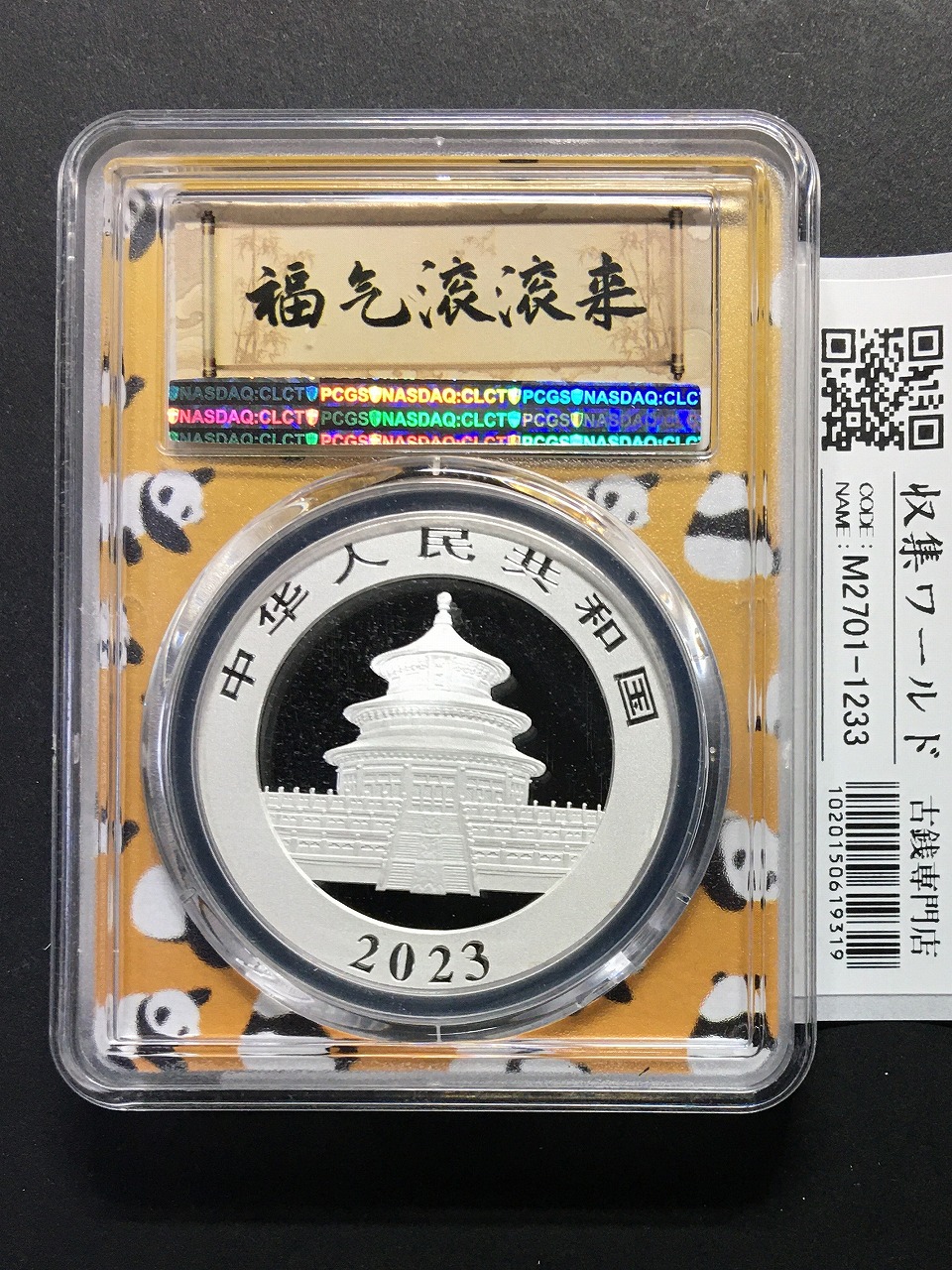 中国硬貨 宣統元寶 當紅銭十文 新疆通用 リストライク NGC-MS62RB