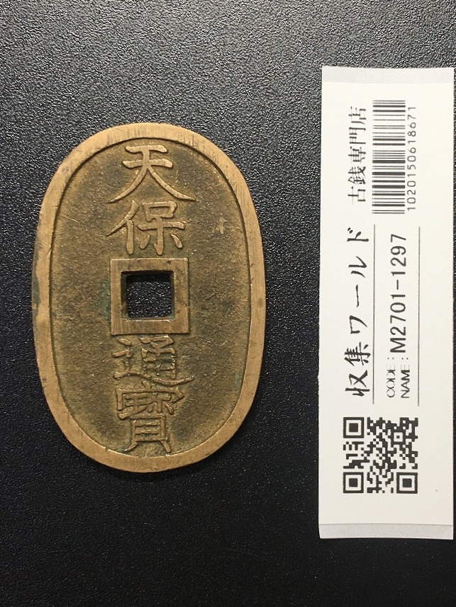 寛永通寶 明和5年 1768年 長尾寛 背21波 四文通用 新寛永銭 美品