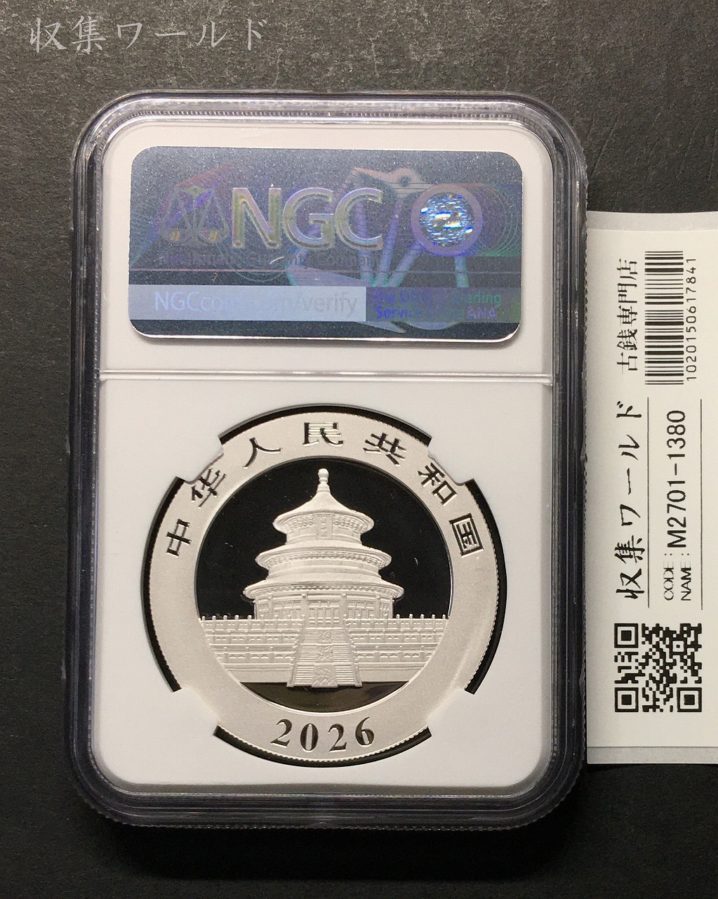 パンダ銀貨 10元中国人民銀行/2026年 プルーフ仕様 30g純銀 NGC 鑑定品