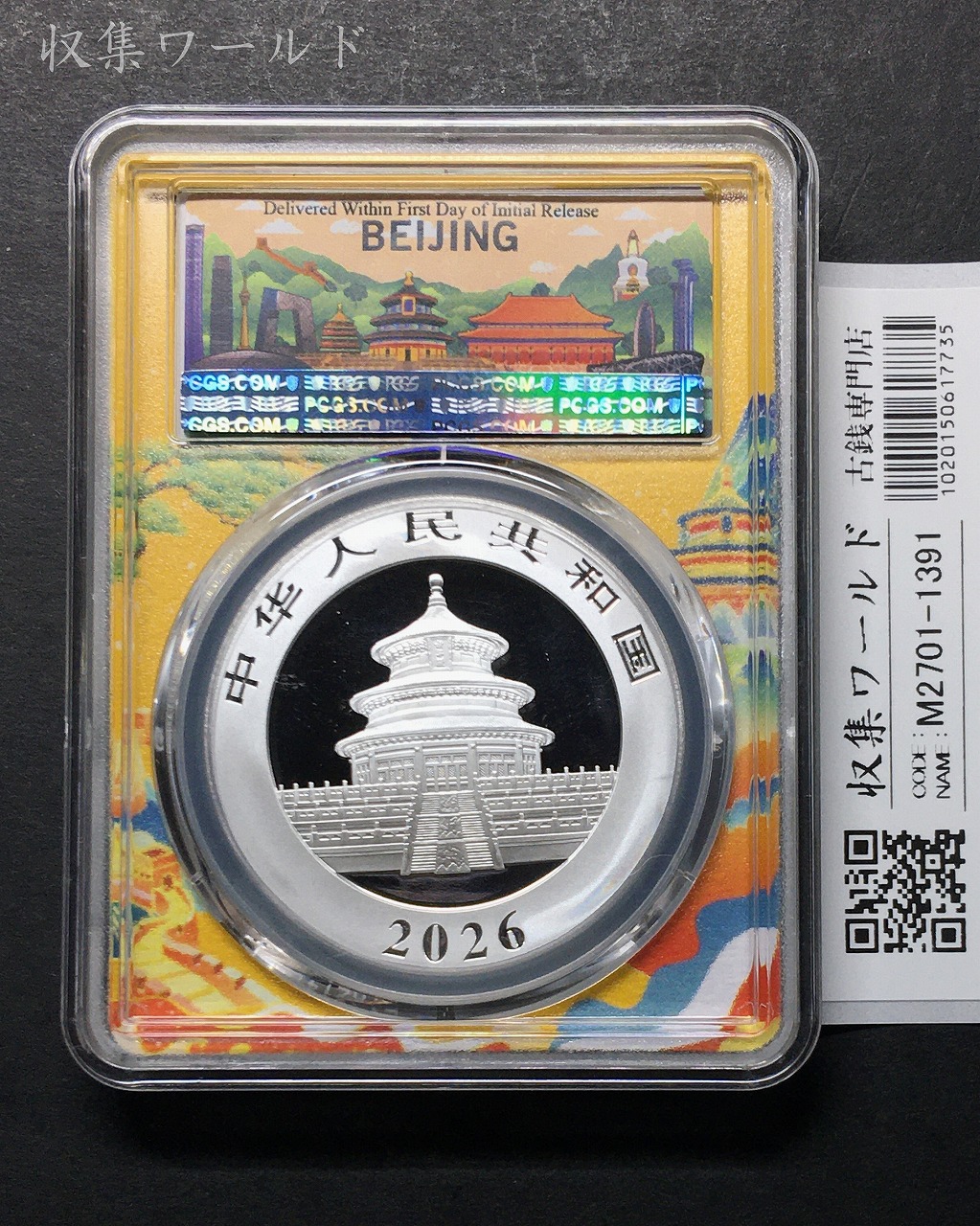 中国人民銀行 10元パンダ銀貨 2026年 プルーフ仕様 30g純銀 PCGS-MS70