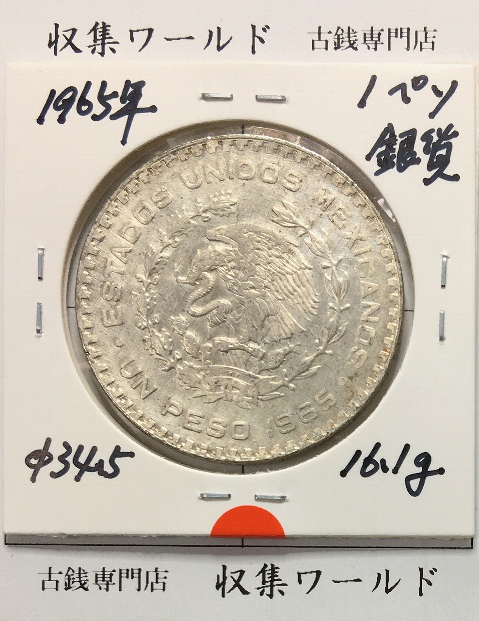 メキシコ銀貨 1ペソ銀貨 1964年銘 ホセ・マリア・モレロス記念銀貨 準