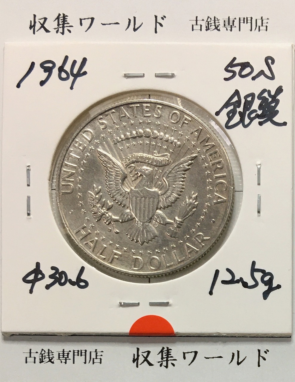 アメリカ銀貨 50セント銀貨 ケネディ大統領記念銀貨 1964年銘 Dマーク