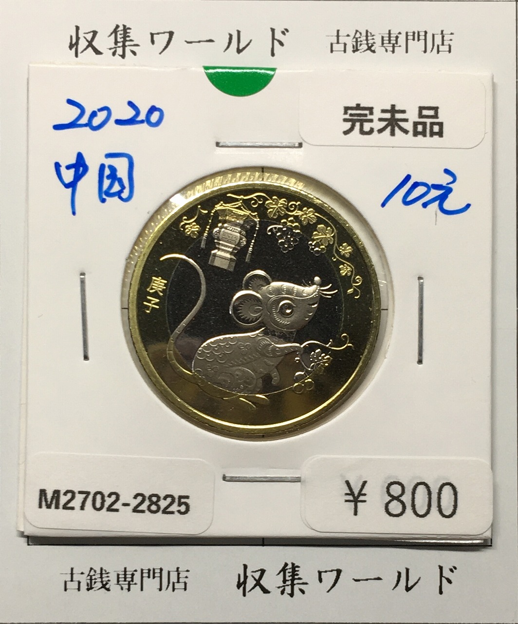 記念硬貨 | 収集ワールド