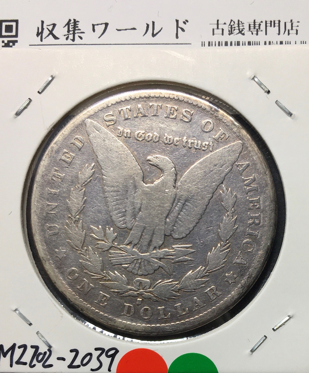 USA 1ドル銀貨 モルガンダラー 1882年 Sマーク 並品 | 収集ワールド