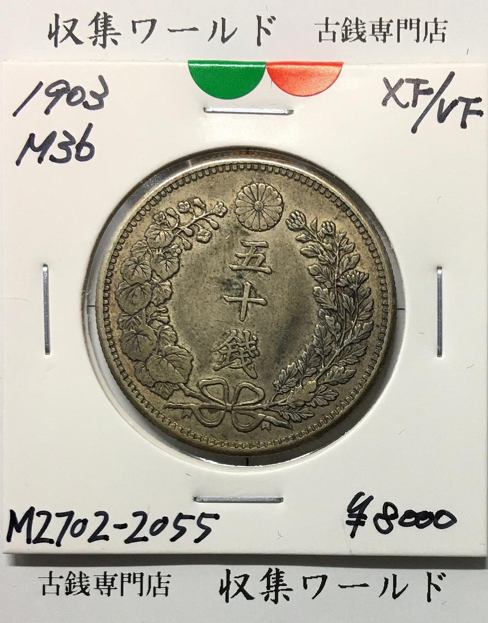 2銭銅貨 明治17年銘(1884年)特年 竜2銭/波ウロコ 流通済美品 | 収集