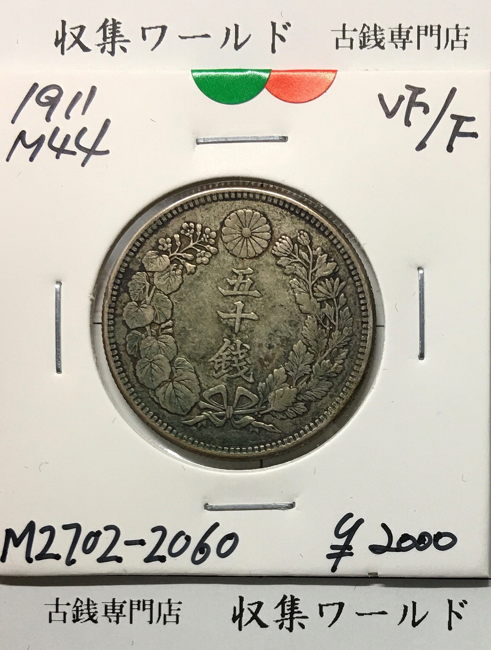 旭日竜 20銭銀貨 明治3年銘(1870年) 近代銀貨シリーズ/正銭 準未使用