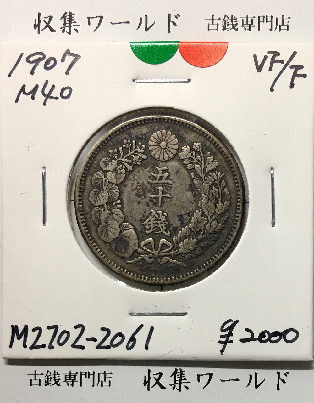 旭日 50銭銀貨 近代銀貨 明治44年銘(1911) 旭日五十銭 美品 | 収集ワールド