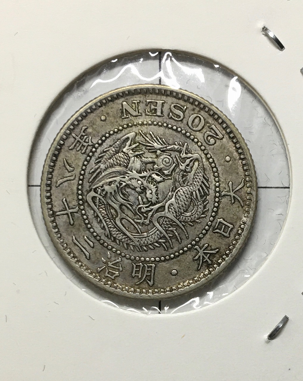 竜 20銭銀貨 明治28年銘(1895) 準特年 近代銀貨シリーズ 美品 | 収集