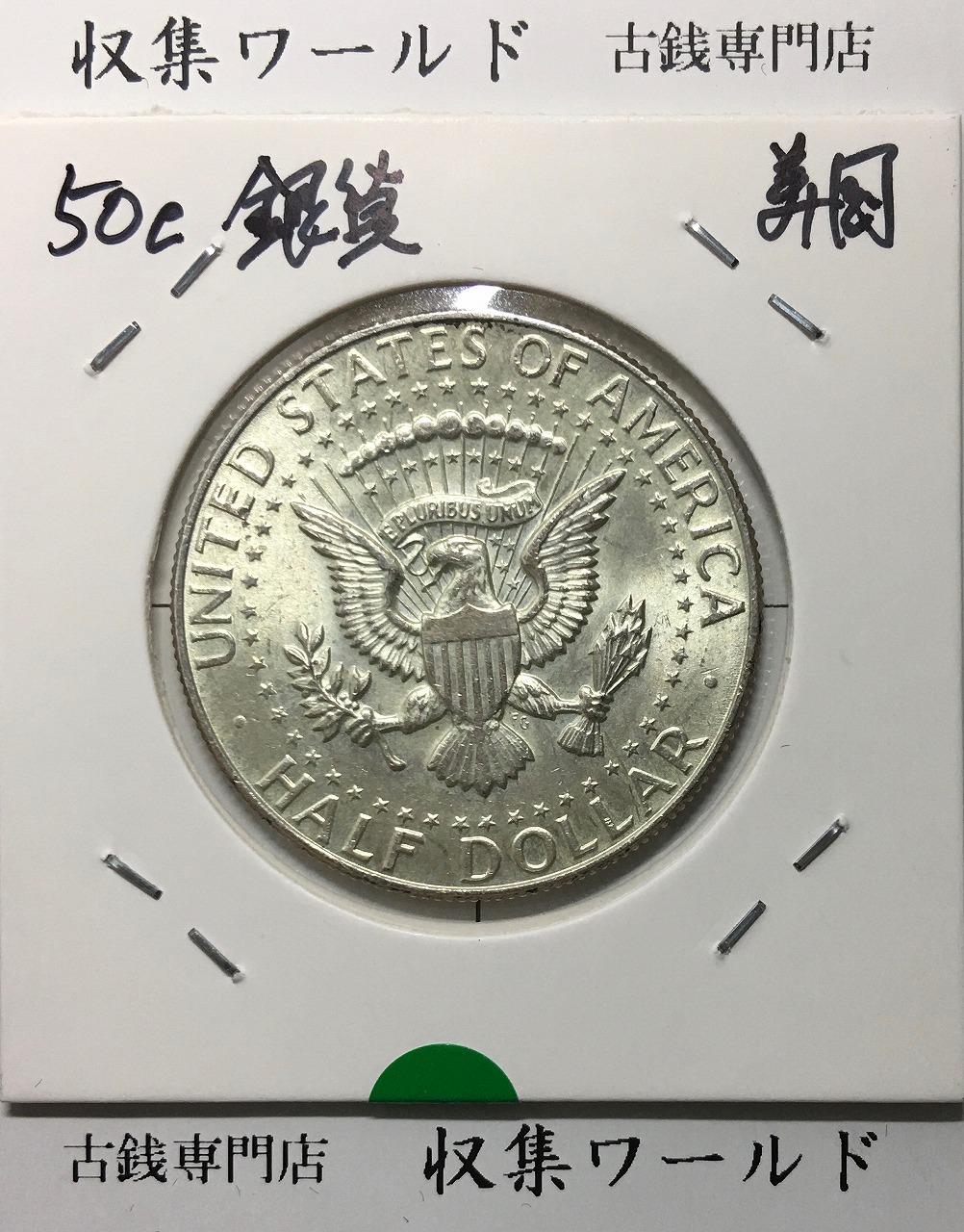 アメリカ銀貨 50セント/ケネディ大統領 ハーフダラー銀貨 1964年銘 未