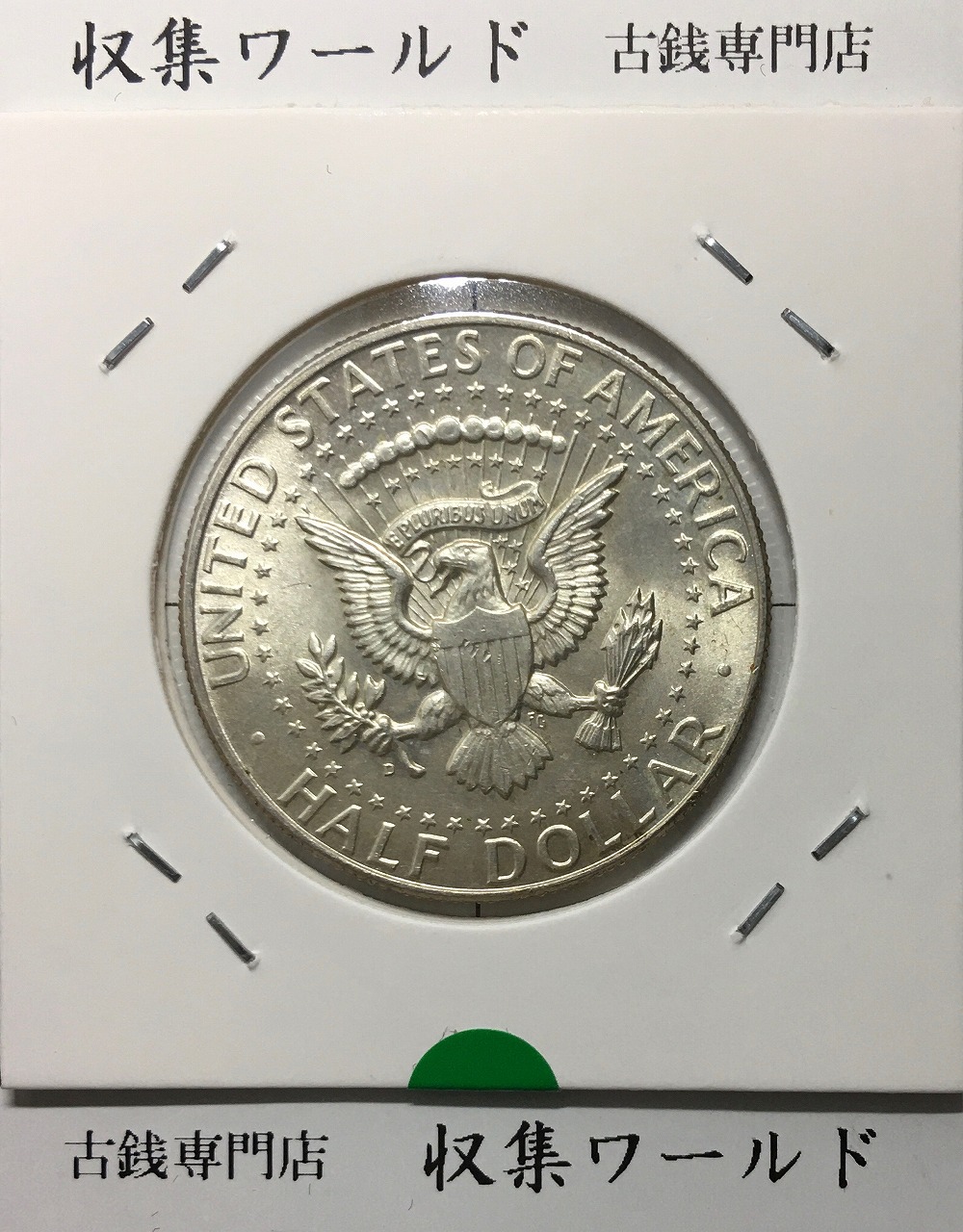 アメリカ銀貨 50セント/ケネディ大統領 1964年銘 ハーフダラー銀貨 未