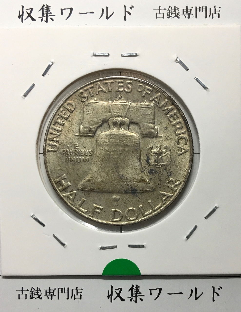 アメリカ銀貨 50セント/ベンジャミン・フランクリン大統領 1958年銘 D