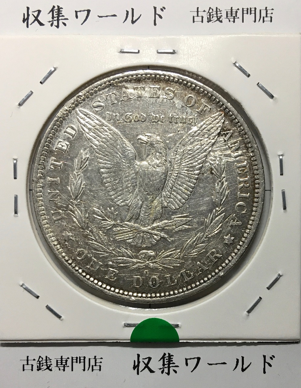 アメリカ 1ドル銀貨 モルガンダラー 1883年 Oマーク 美品 | 収集ワールド