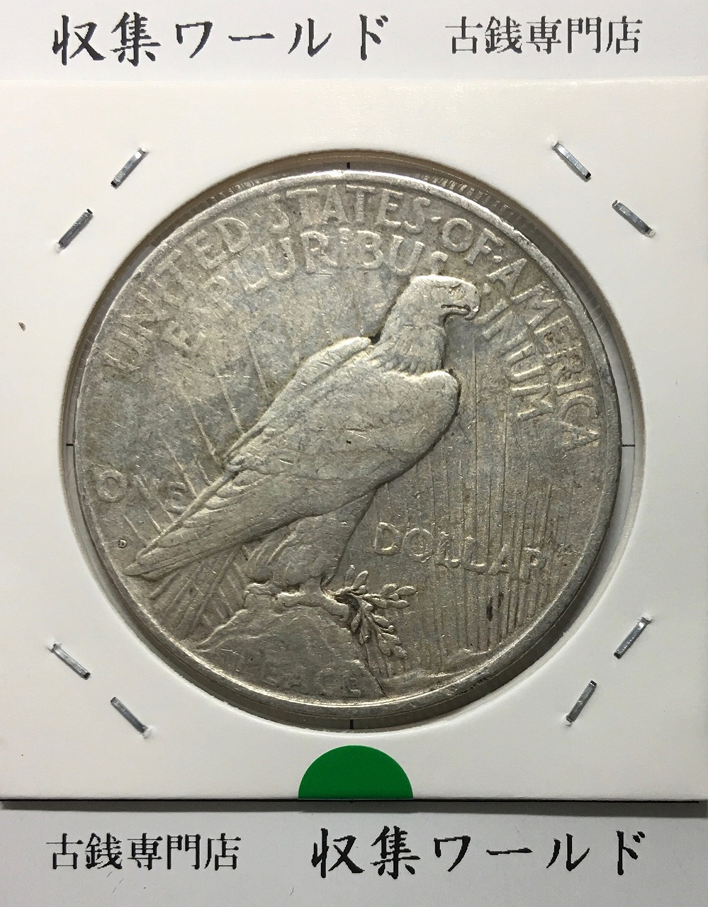 アメリカ ピースダラー 1ドル銀貨 1922年銘 自由の女神像 美品 | 収集