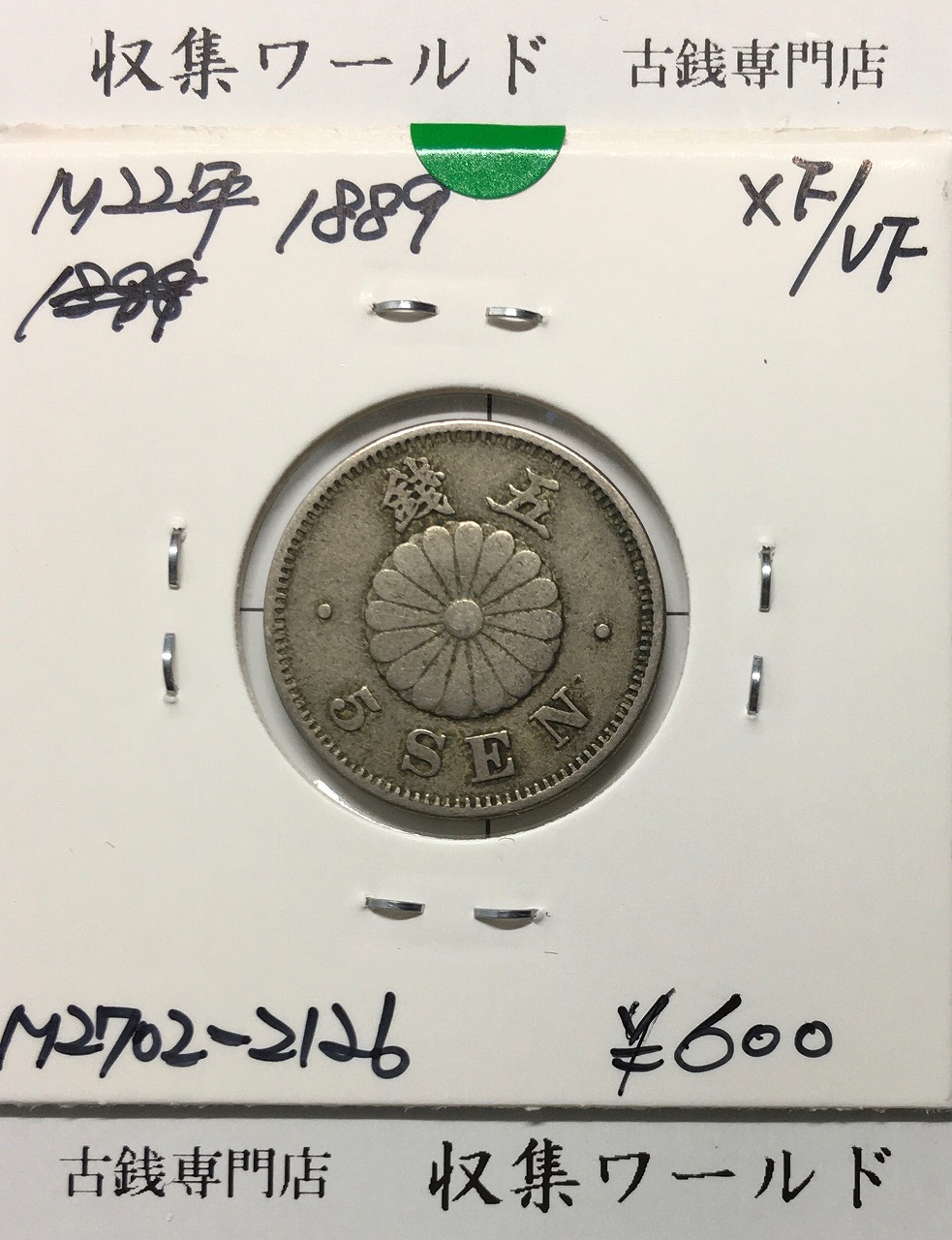 1873年 明治6年 竜10銭銀貨 PCGS-MS65 Type1明NC 未使用 | 収集ワールド