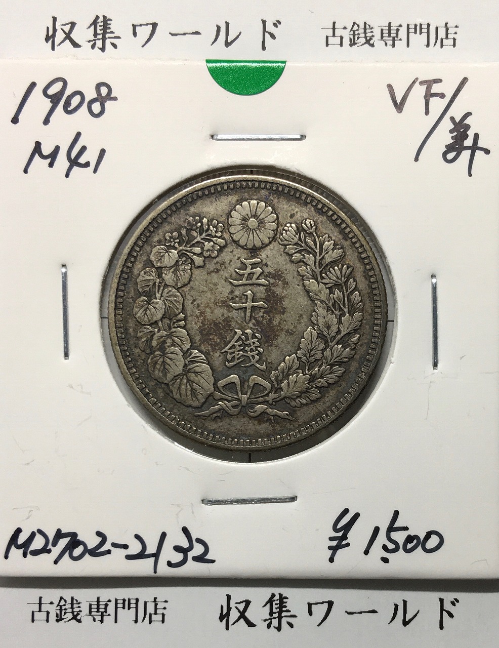 鳳凰 50銭銀貨 大正14年 (1925年) 小型五十銭銀貨/量目 4.95g/美品