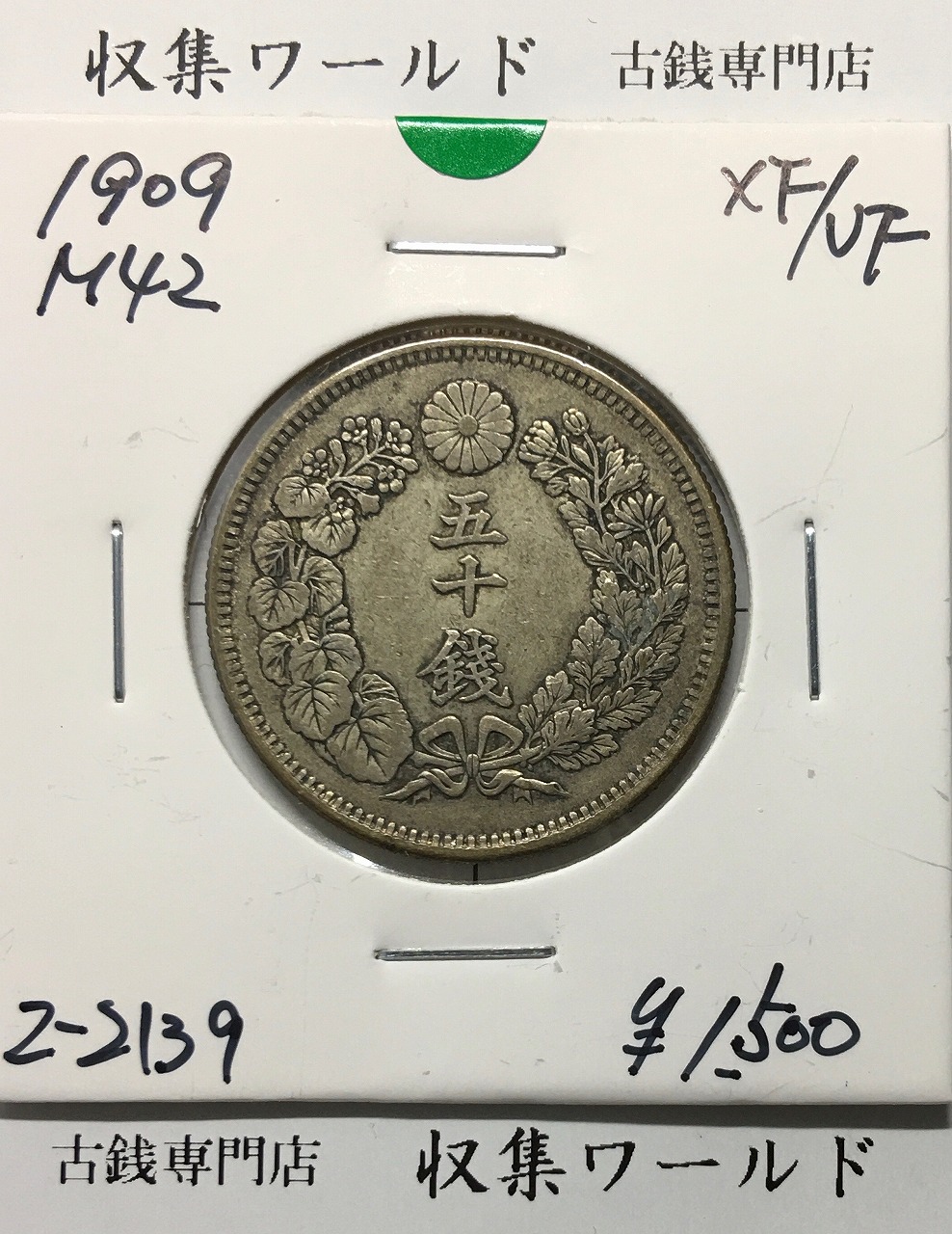 旭日 五十銭銀貨 明治41年銘(1908年) 近代銀貨 旭日 50銭 美品 | 収集