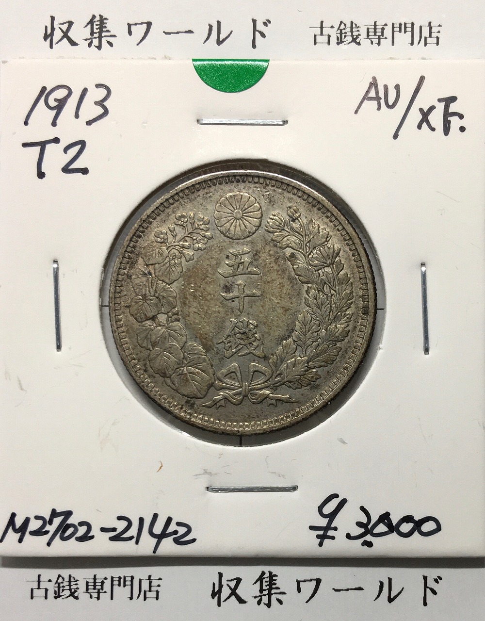 1870 明治3年 旭日竜10銭銀貨 PCGS-MS65 SHALLOW SCALES 希少 | 収集