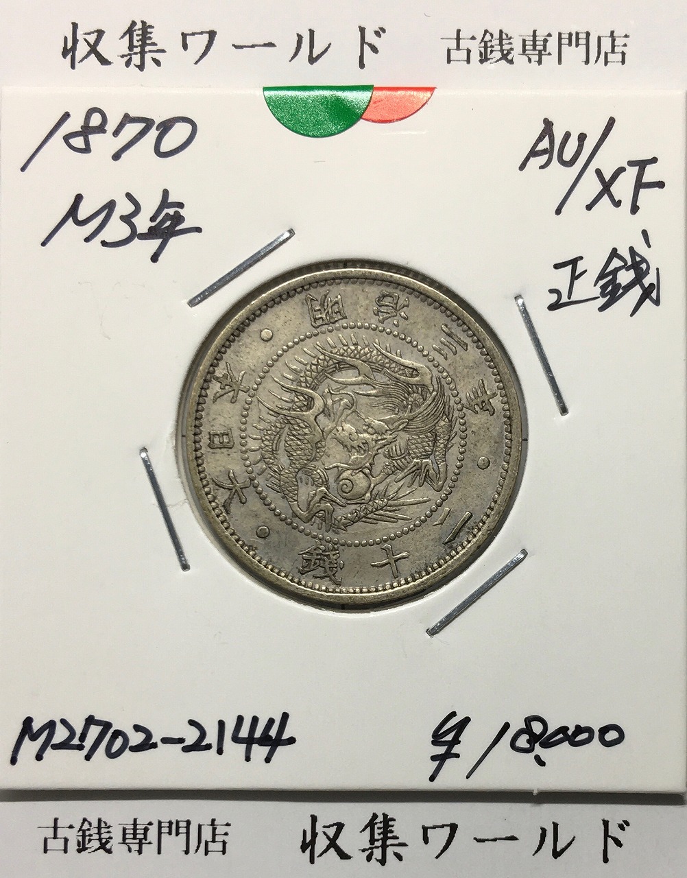 旭日竜 20銭銀貨 明治3年銘(1870年) 近代銀貨シリーズ/正銭 準未使用