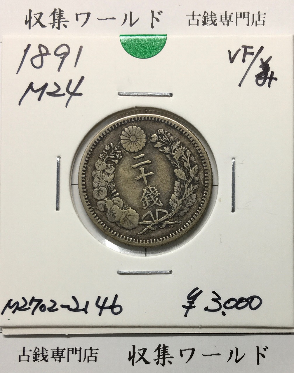 小型50銭銀貨 昭和13年1938 鳳凰五十銭 PCGS-MS63 | 収集ワールド