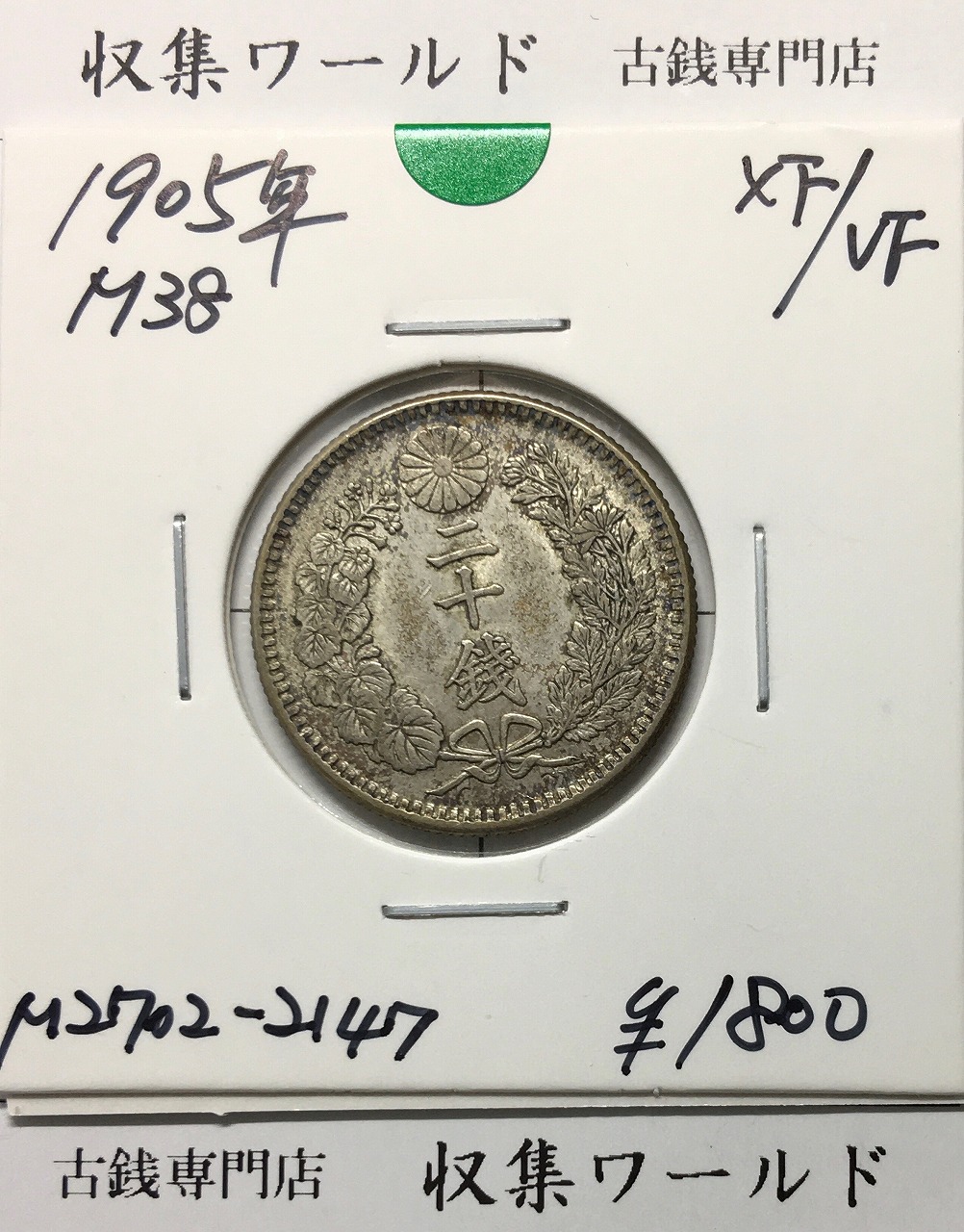 鳳凰 50銭銀貨 大正11年銘(1922) 近代銀貨シリーズ 小型 50銭 美品