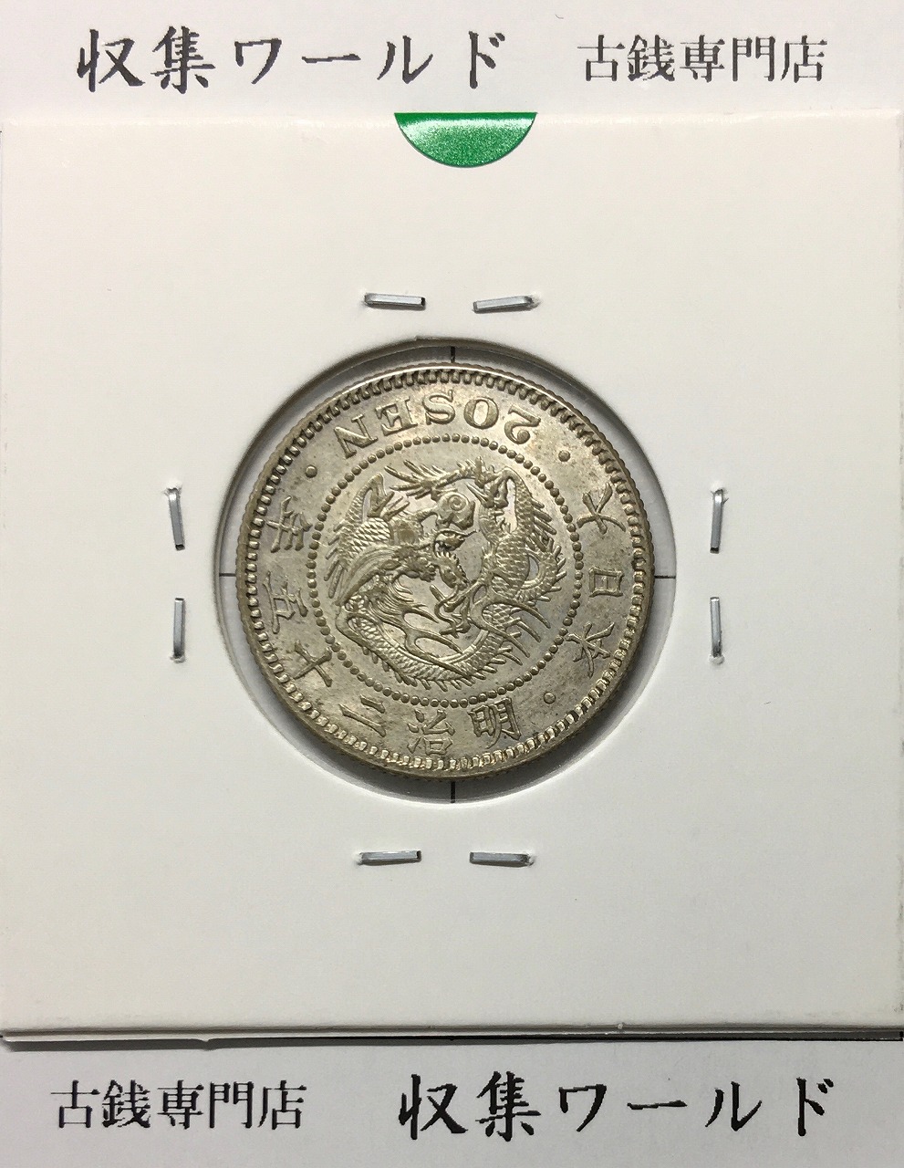 竜 20銭銀貨 明治25年銘(1892) 近代銀貨シリーズ 準未使用〜極美品