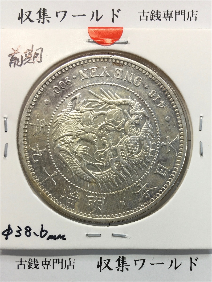新1円銀貨(大型) 明治19年銘(1886年) 近代貨幣シリーズ/1圓/前期 美品