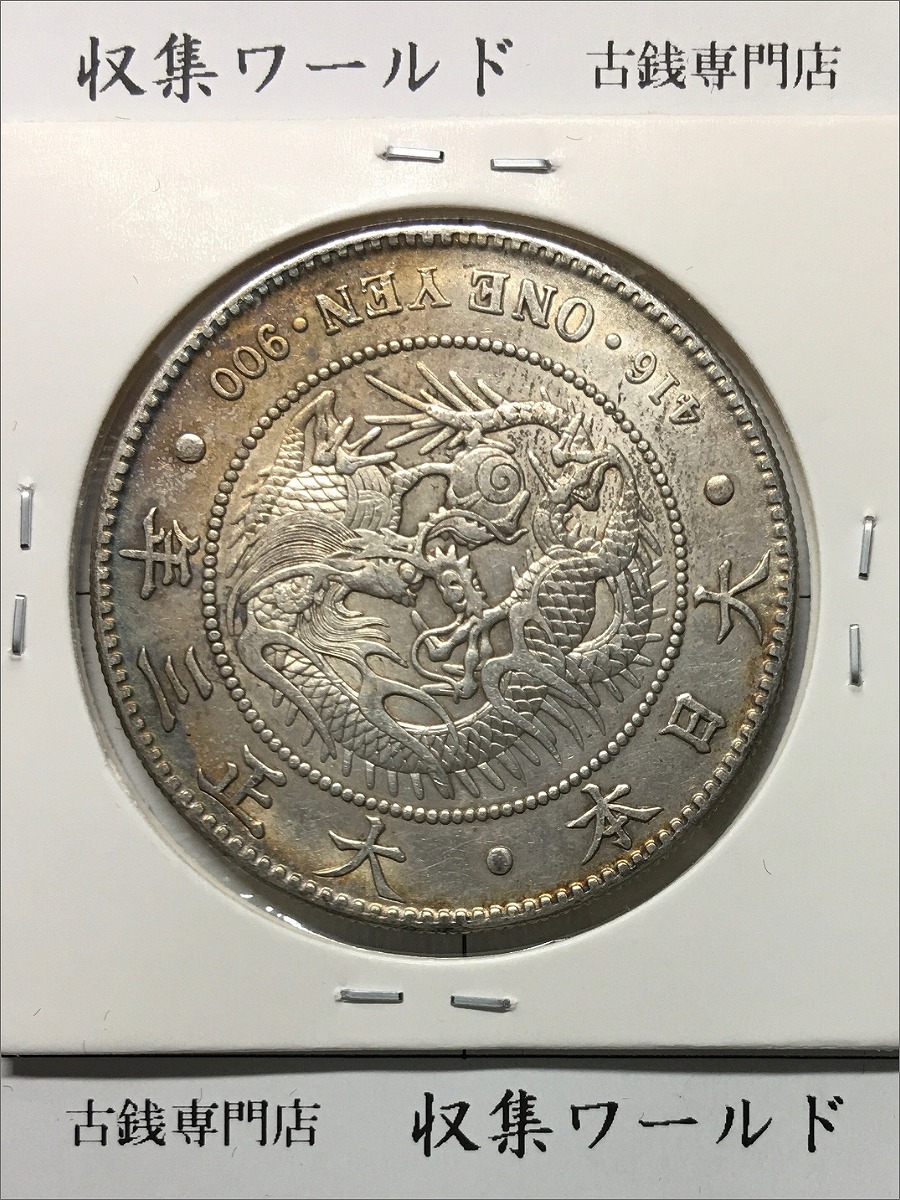 新1円銀貨(小型) 大正3年銘 (1914年) 近代貨幣シリーズ/1圓銀貨 極美品