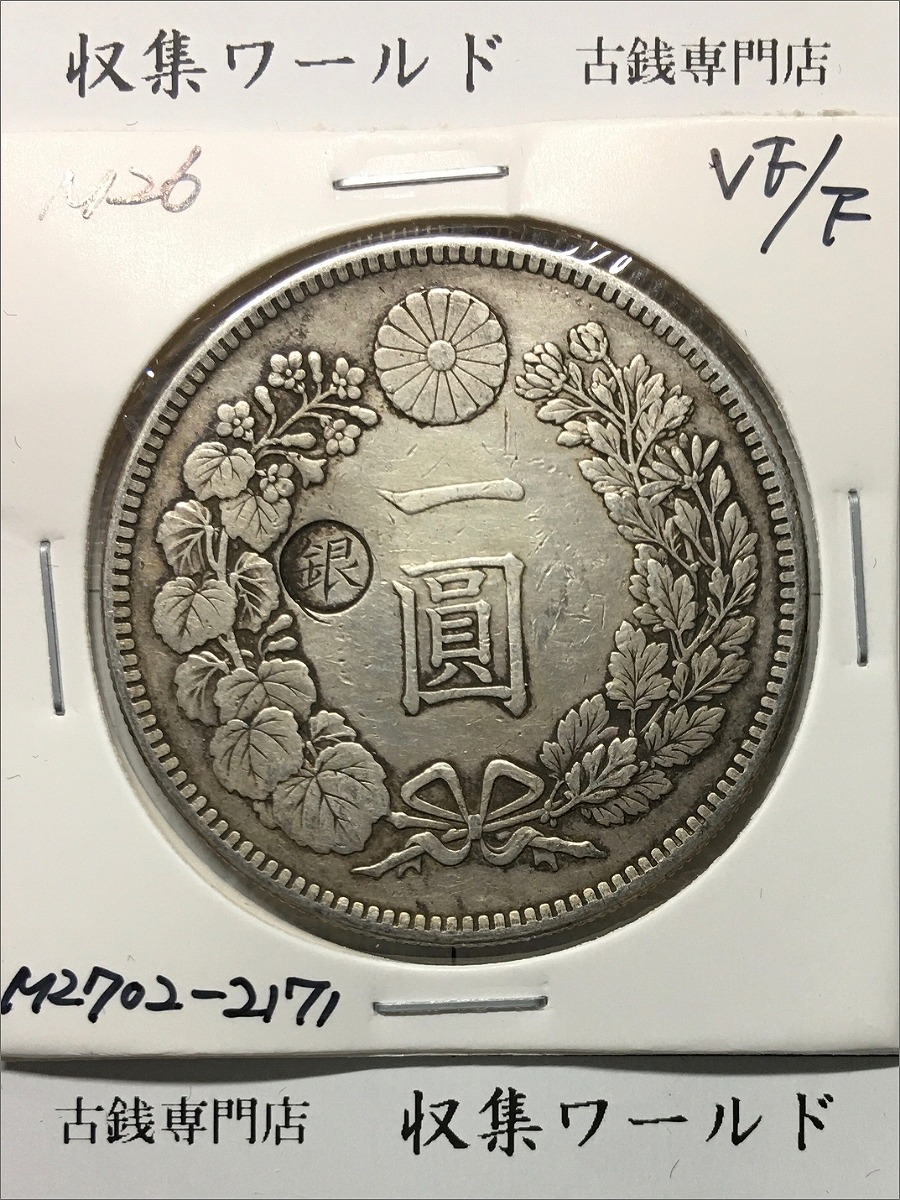 新1円銀貨(大型) 明治18年 1885年 1圓銀貨 美品～極美品 | 収集ワールド