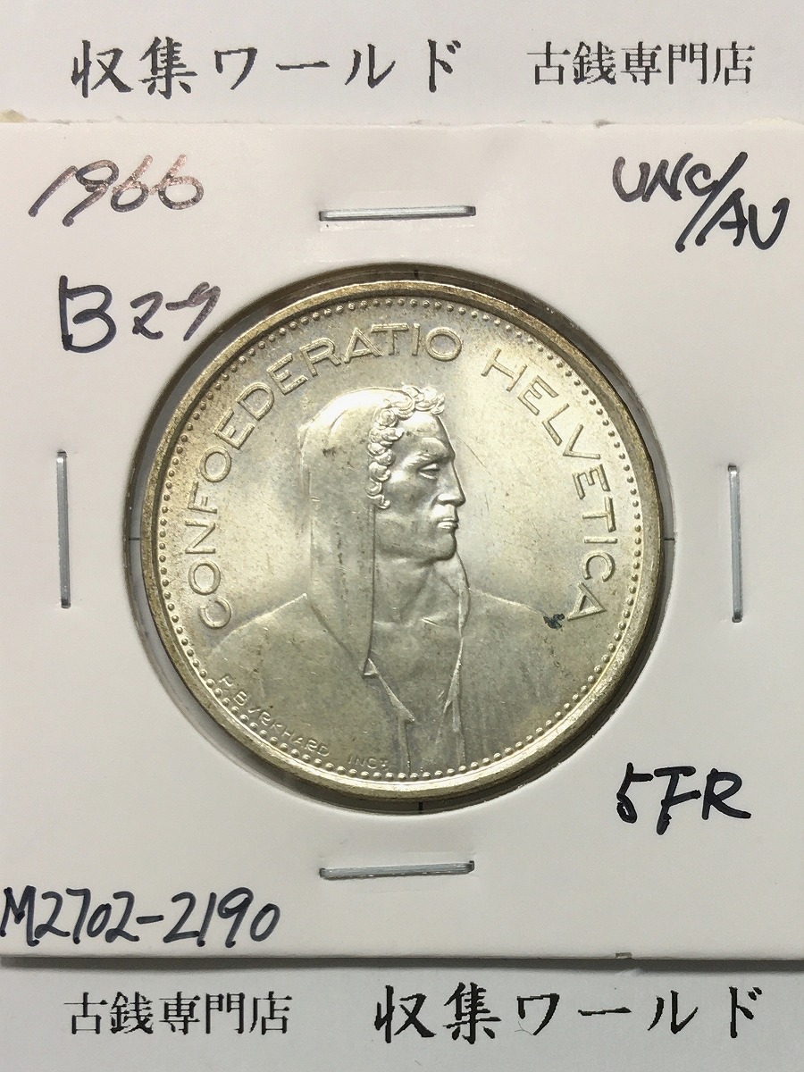 スイス 5フラン銀貨 1966年銘 ウィリアム・テル 径 31.5mm Bマーク 極